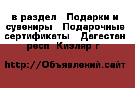  в раздел : Подарки и сувениры » Подарочные сертификаты . Дагестан респ.,Кизляр г.